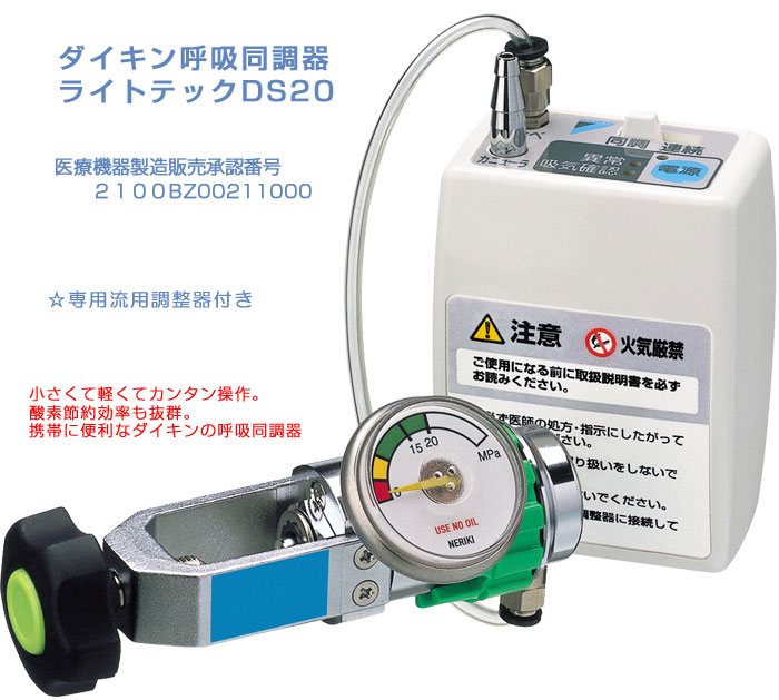 ダイキン呼吸同調器ライトテックＤＳ２０・医療機器製造販売承認番号21100BZZ00211000／☆専用流用調整器付き